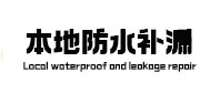 阿勒泰本地防水（中讯网）
